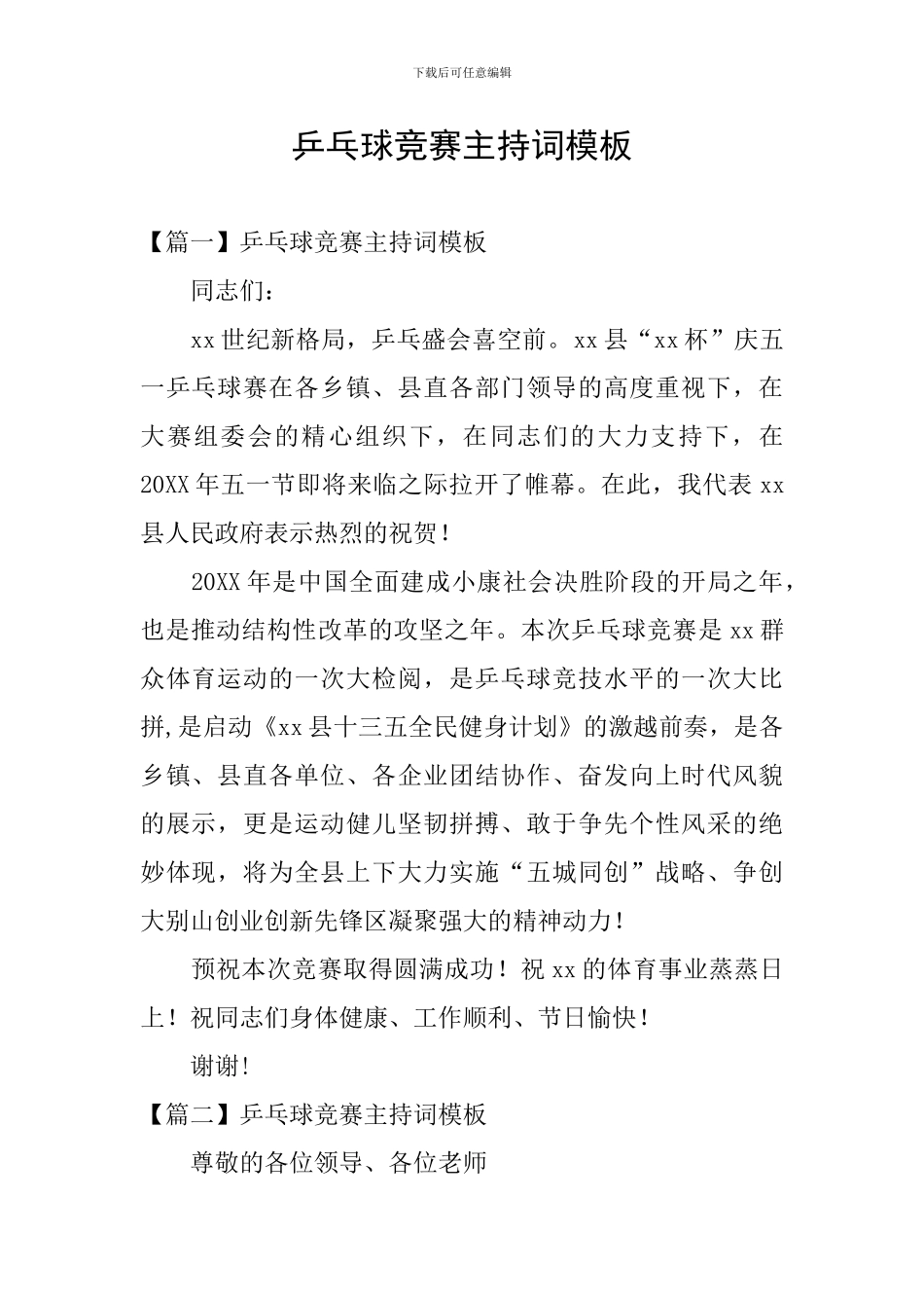 乒乓球比赛主持词模板_第1页