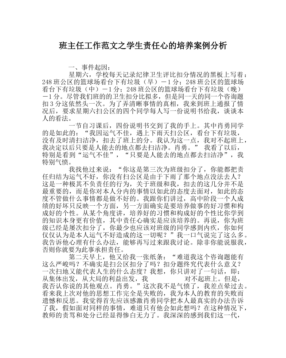 班主任工作范文学生责任心的培养案例分析 _第1页