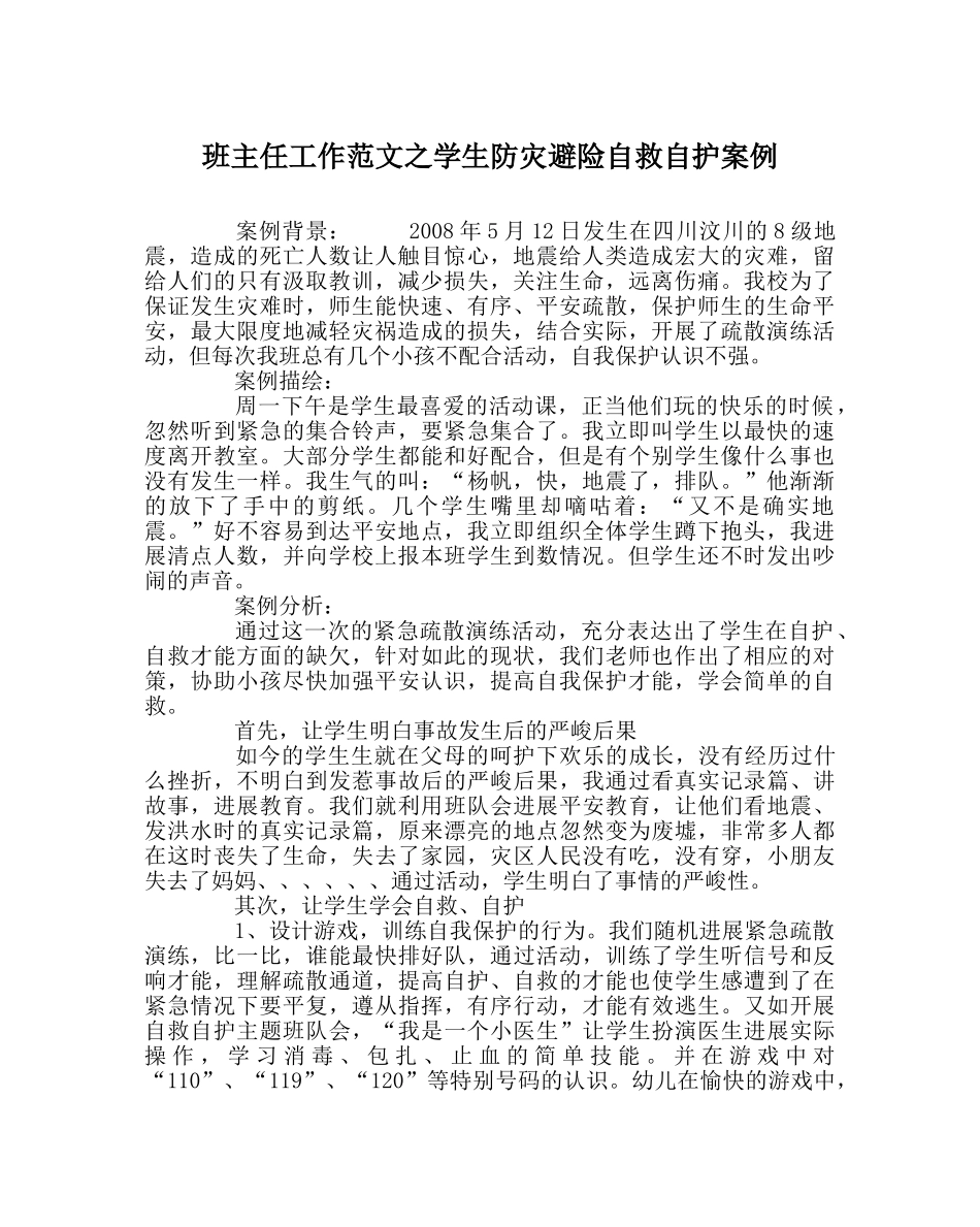 班主任工作范文学生防灾避险自救自护案例 _第1页
