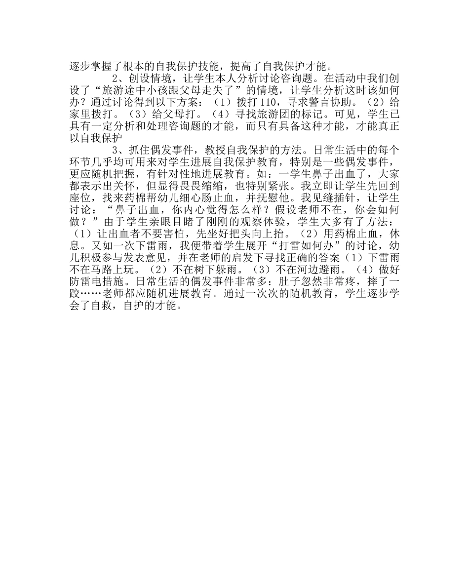 班主任工作范文学生防灾避险自救自护案例 _第2页