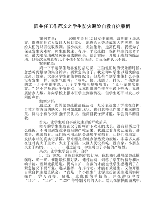 班主任工作范文学生防灾避险自救自护案例 