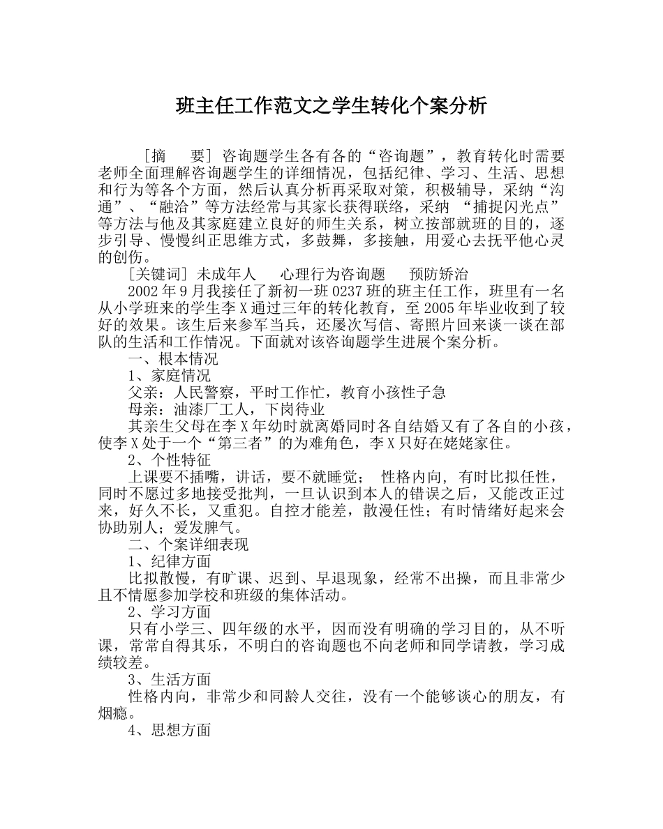 班主任工作范文学生转化个案分析 _第1页