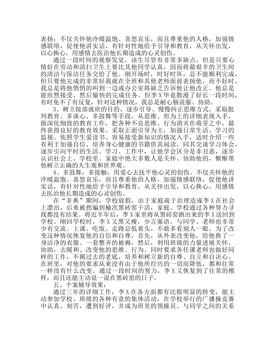 班主任工作范文学生转化个案分析 _第3页