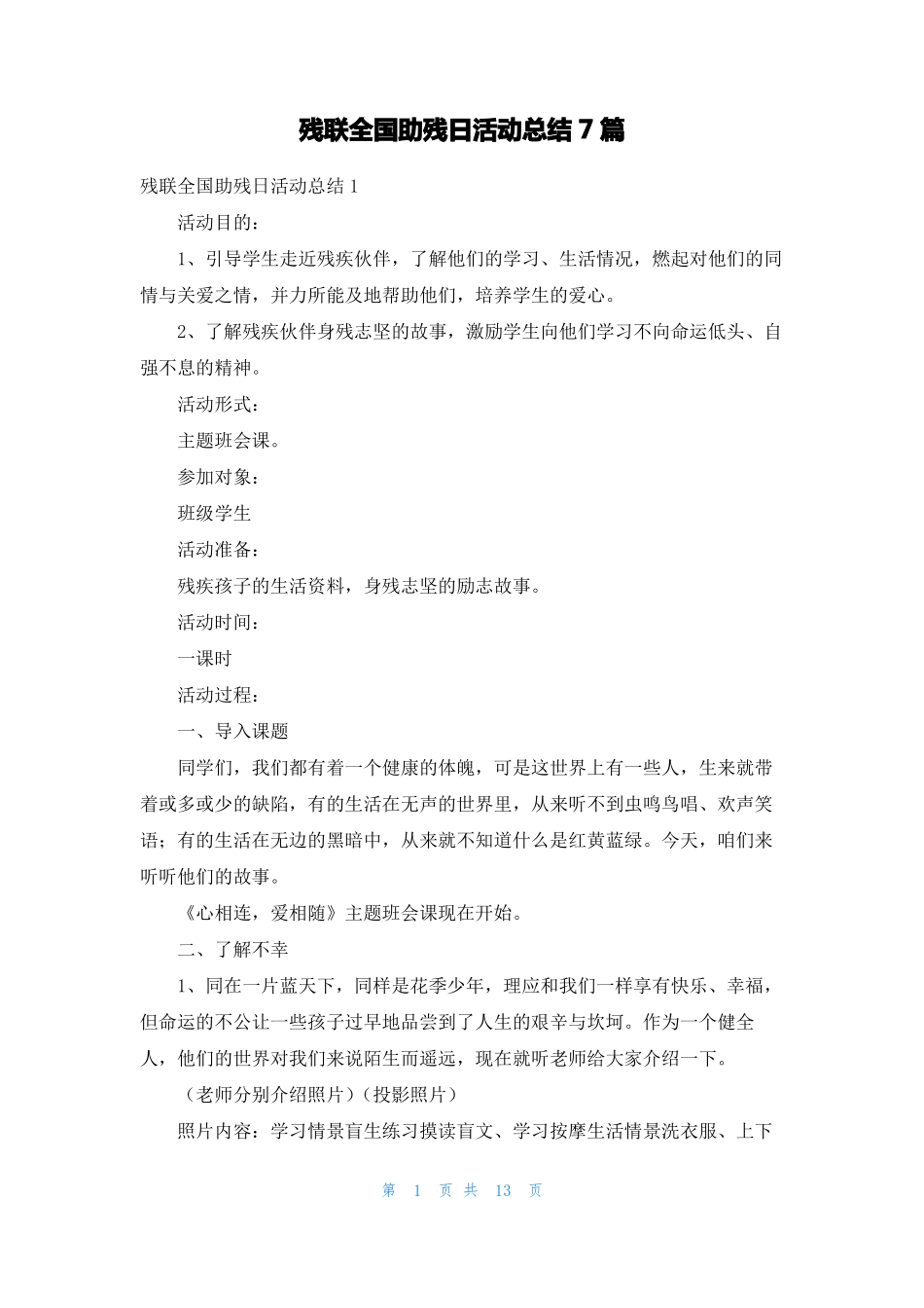 残联全国助残日活动总结7篇_第1页