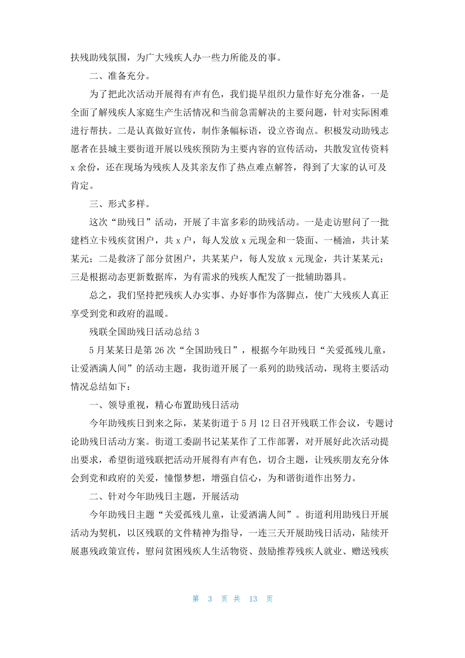 残联全国助残日活动总结7篇_第3页