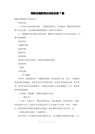 残联全国助残日活动总结7篇