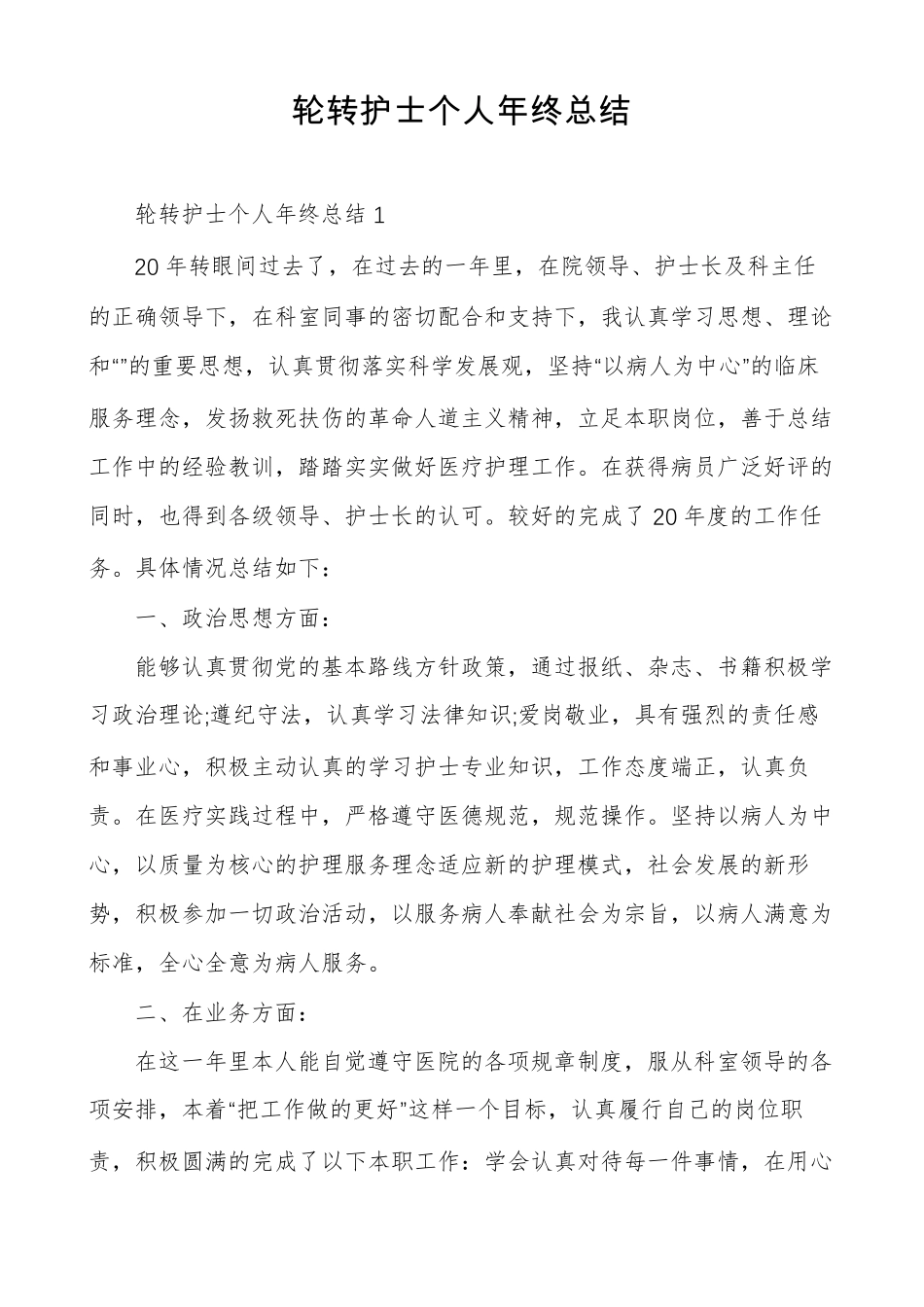 轮转护士个人年终总结_第1页