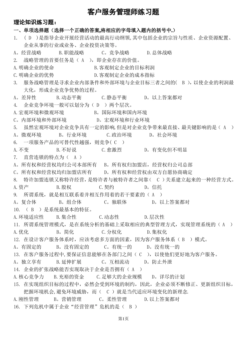 客户服务管理师练习题答案_第1页