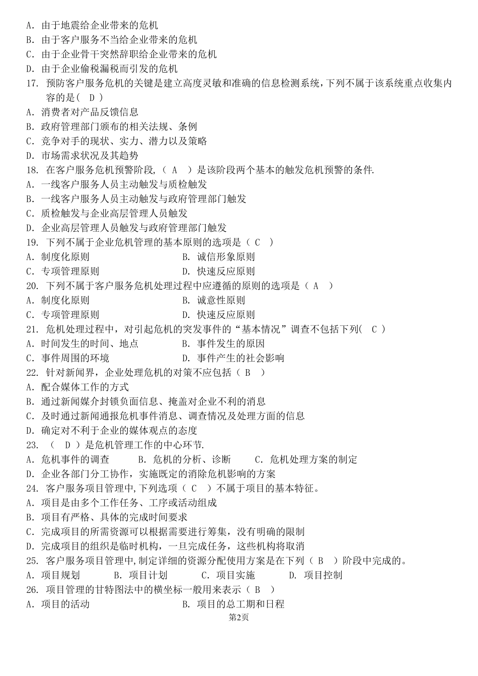 客户服务管理师练习题答案_第2页