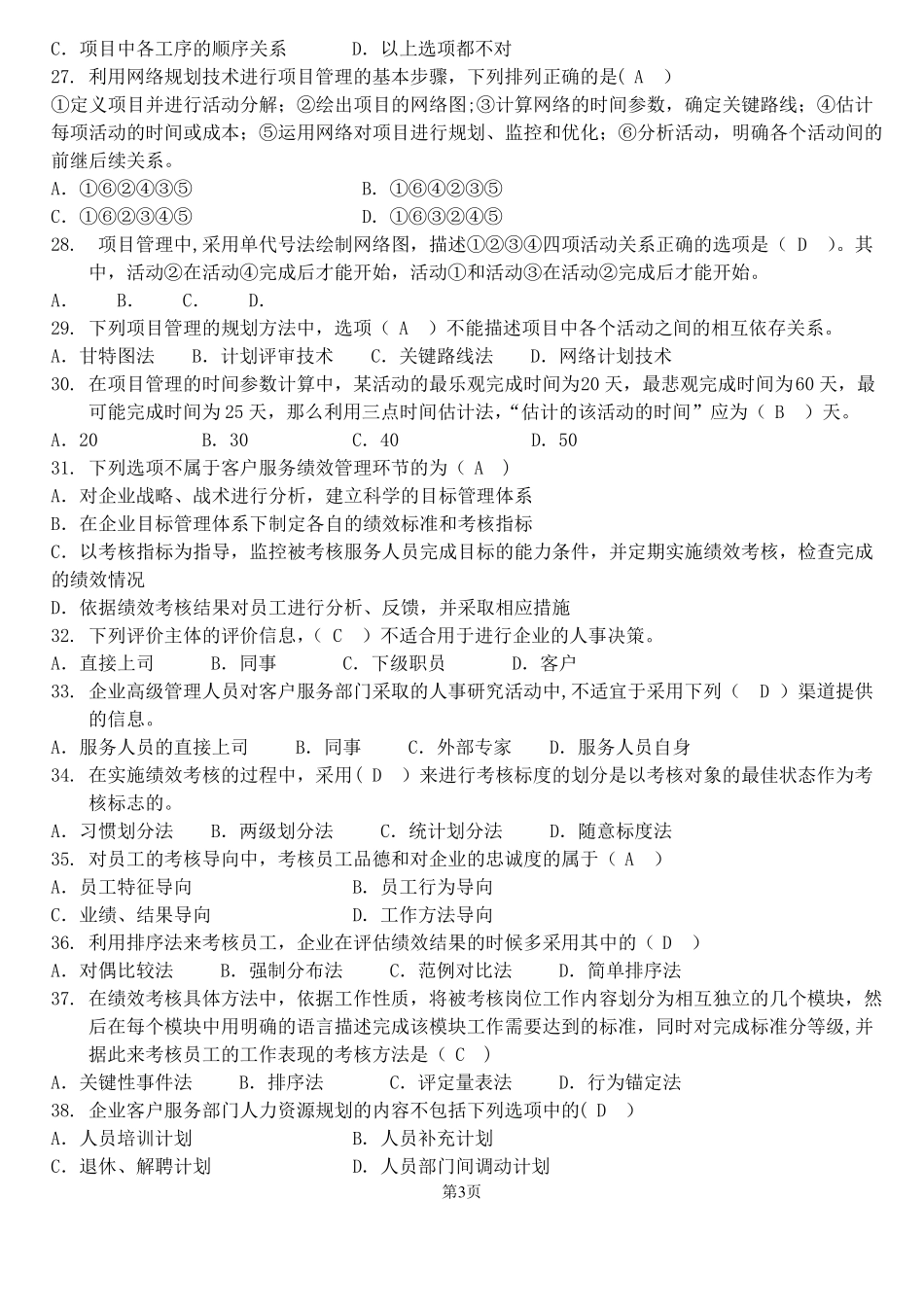 客户服务管理师练习题答案_第3页