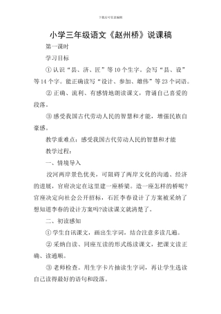 小学三年级语文《赵州桥》说课稿