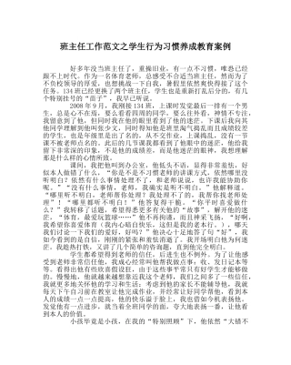 班主任工作范文学生行为习惯养成教育案例 