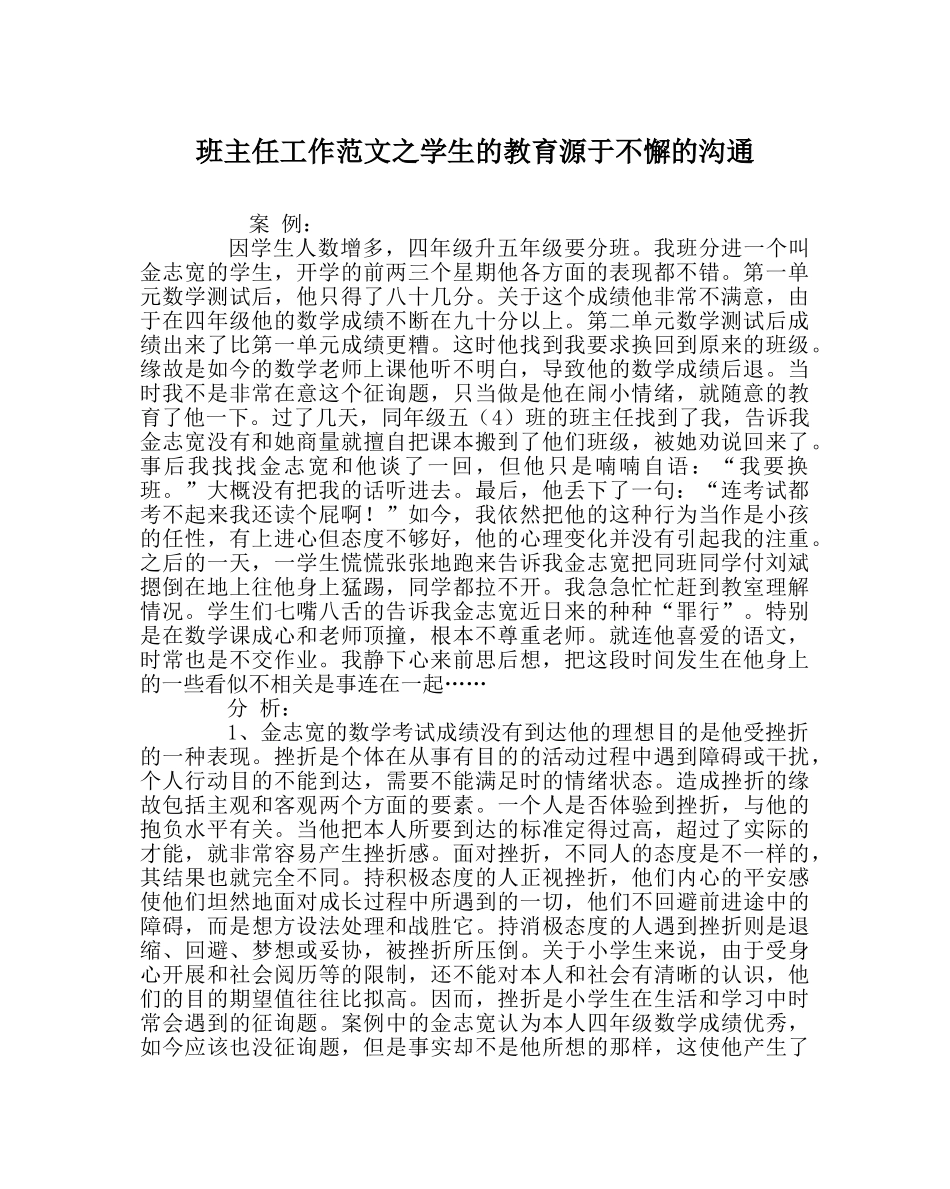 班主任工作范文学生的教育源于不懈的沟通 _第1页