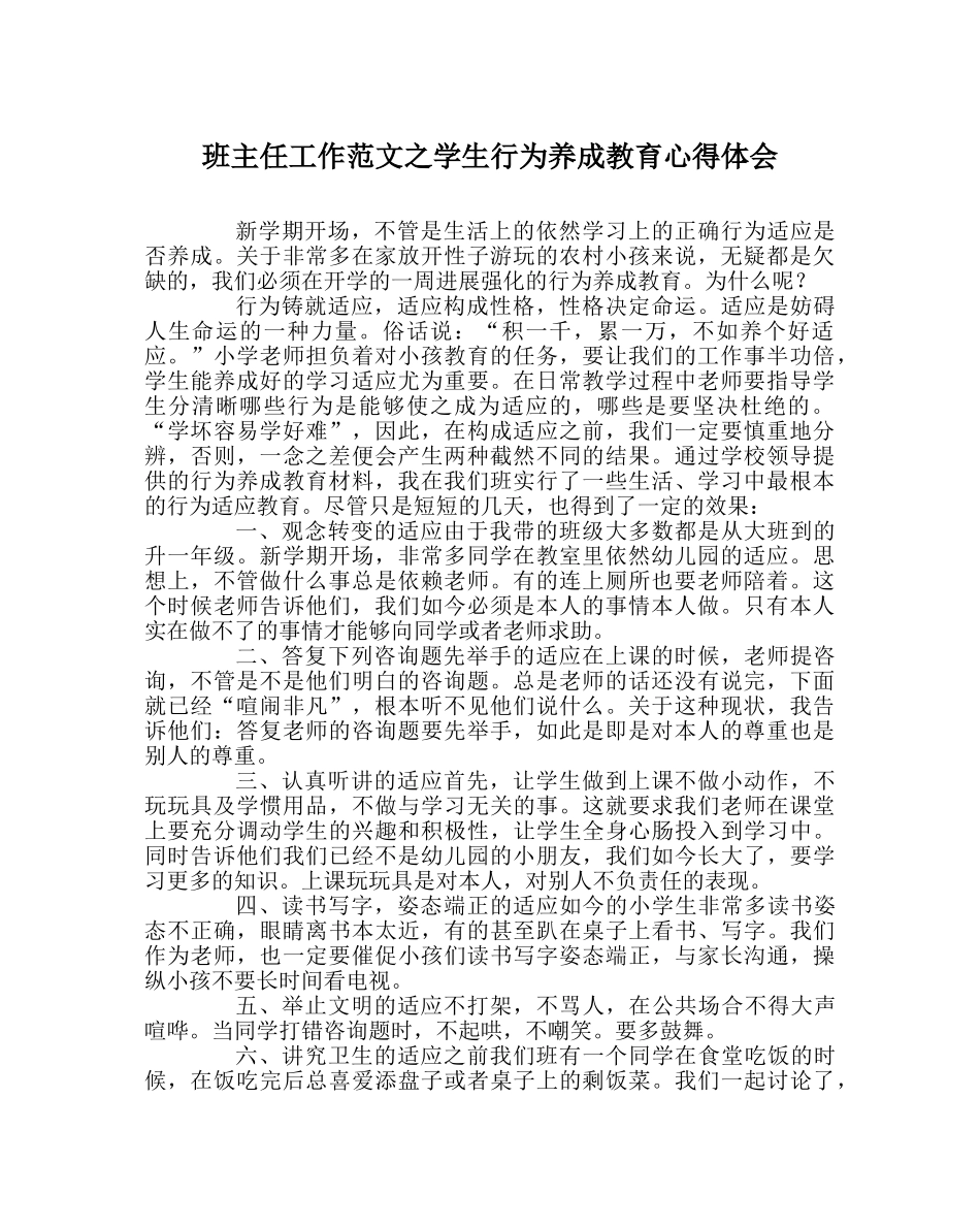班主任工作范文学生行为养成教育心得体会 _第1页