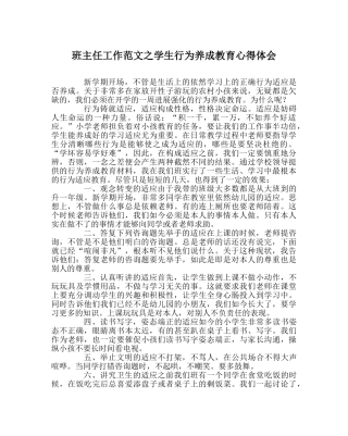 班主任工作范文学生行为养成教育心得体会 