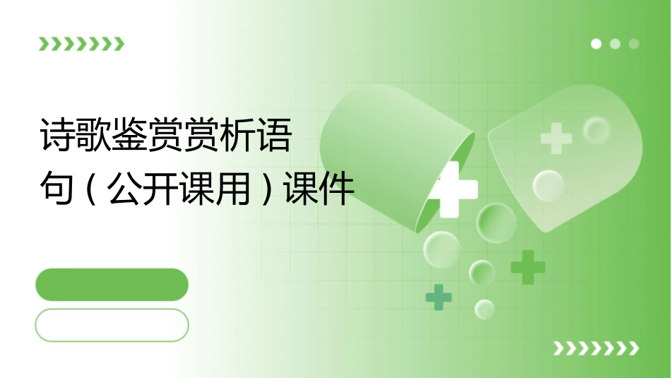 诗歌鉴赏赏析语句(公开课用)课件_第1页