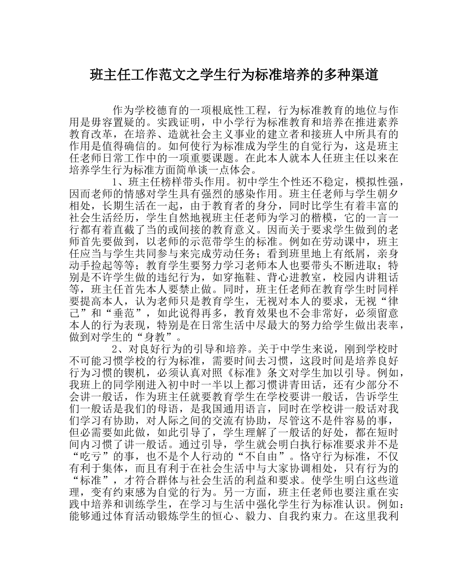 班主任工作范文学生行为规范培养的多种渠道 _第1页