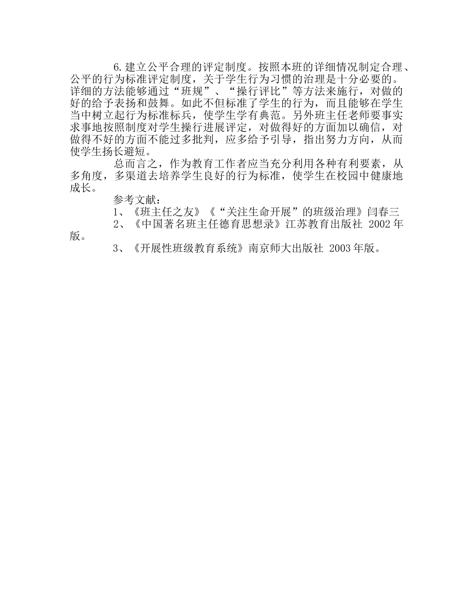 班主任工作范文学生行为规范培养的多种渠道 _第3页