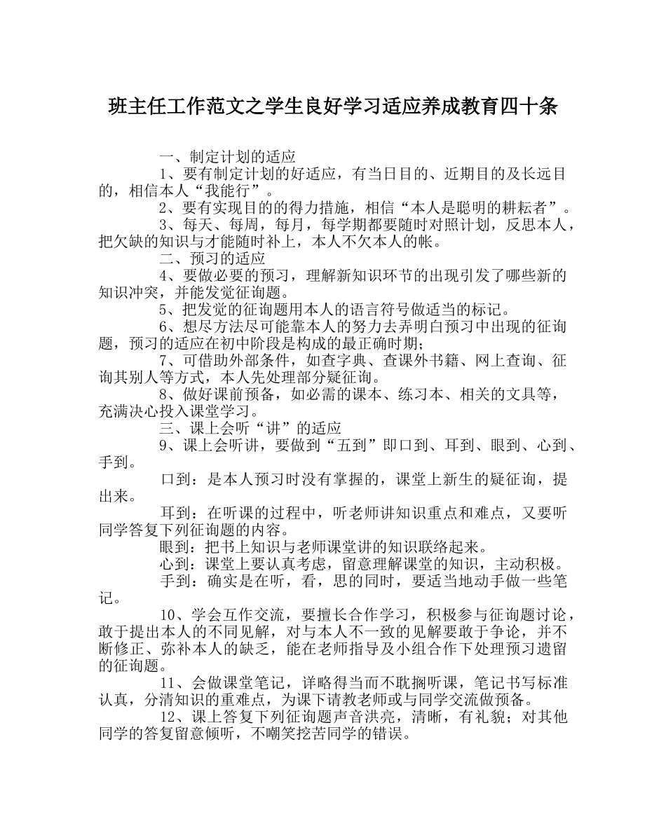 班主任工作范文学生良好学习习惯养成教育四十条 _第1页