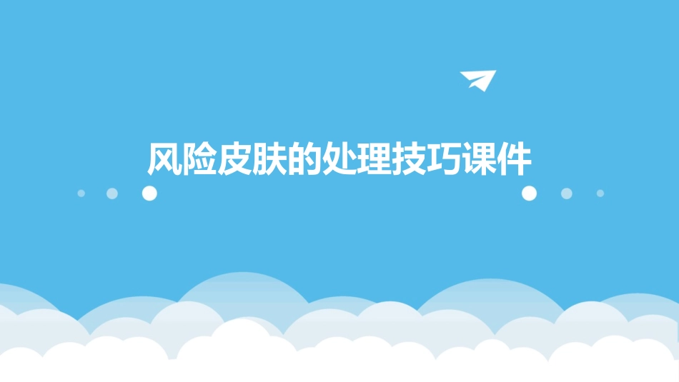 风险皮肤的处理技巧课件_第1页