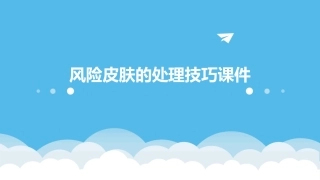 风险皮肤的处理技巧课件