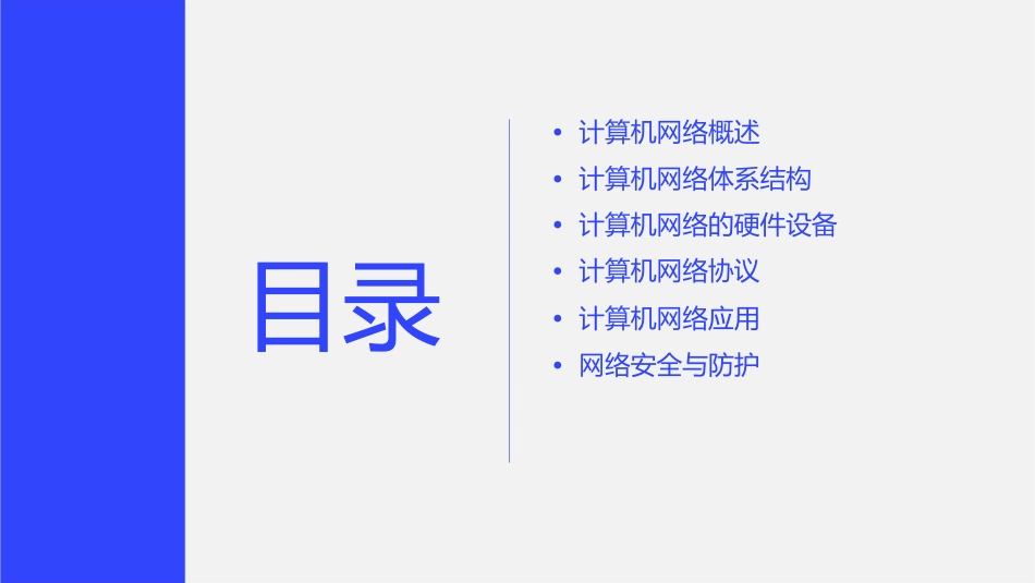 计算机导论计算机网络要点课件_第2页