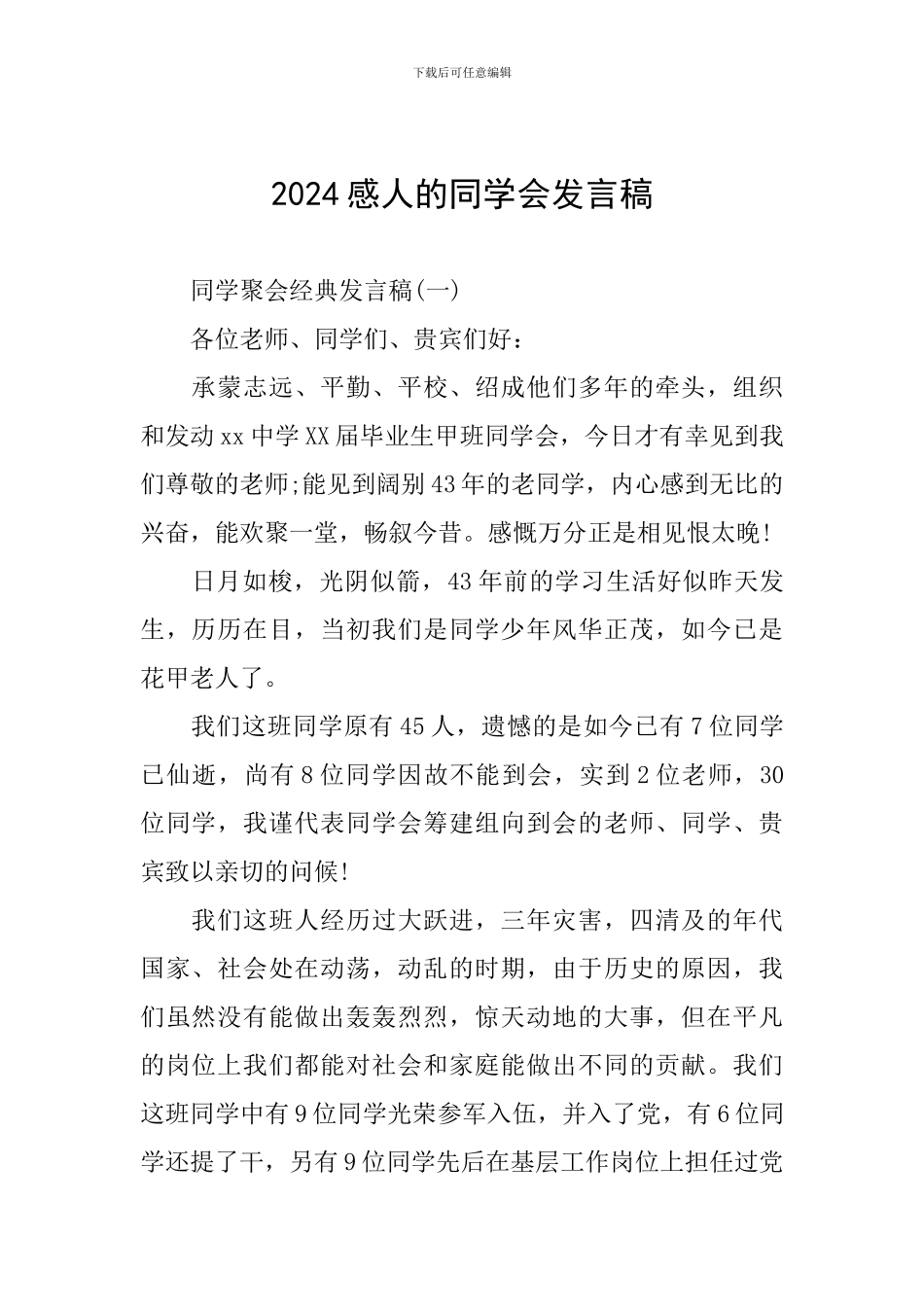 2024感人的同学会发言稿_第1页