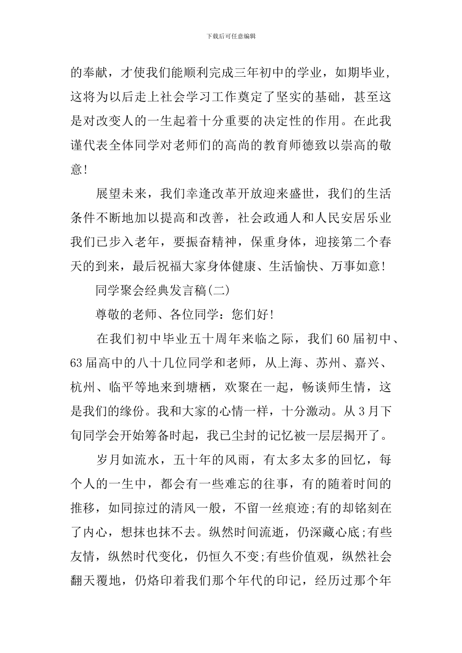 2024感人的同学会发言稿_第3页