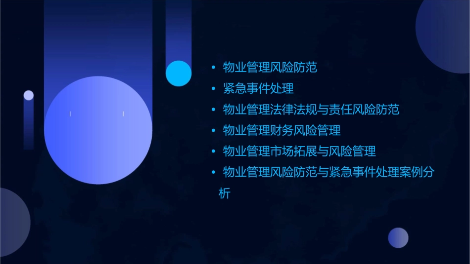 物业管理风险防范与紧急事件课件_第2页