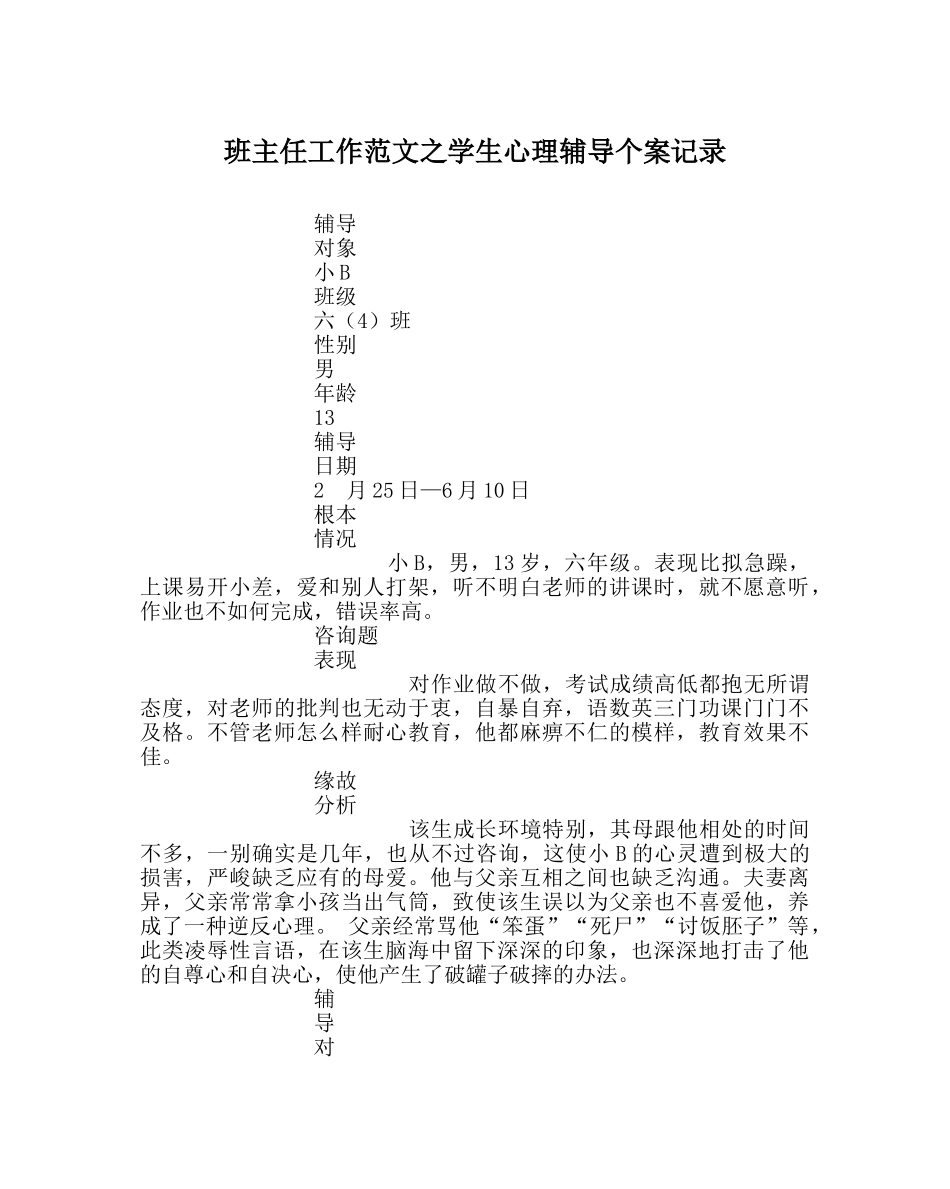 班主任工作范文学生心理辅导个案记录 _第1页