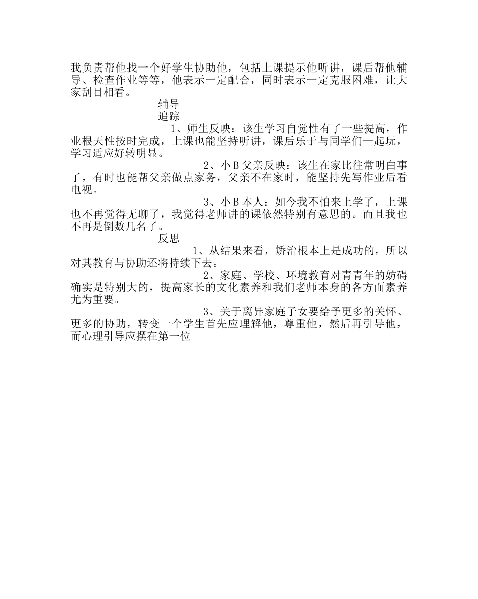 班主任工作范文学生心理辅导个案记录 _第3页