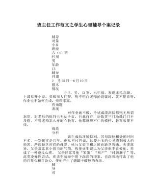 班主任工作范文学生心理辅导个案记录 