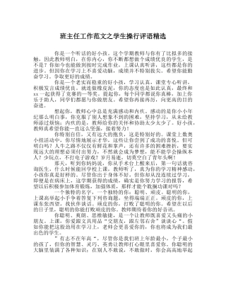 班主任工作范文学生操行评语精选 