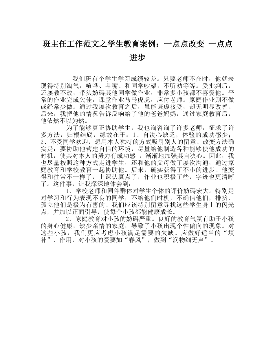 班主任工作范文学生教育案例：一点点改变 一点点进步 _第1页