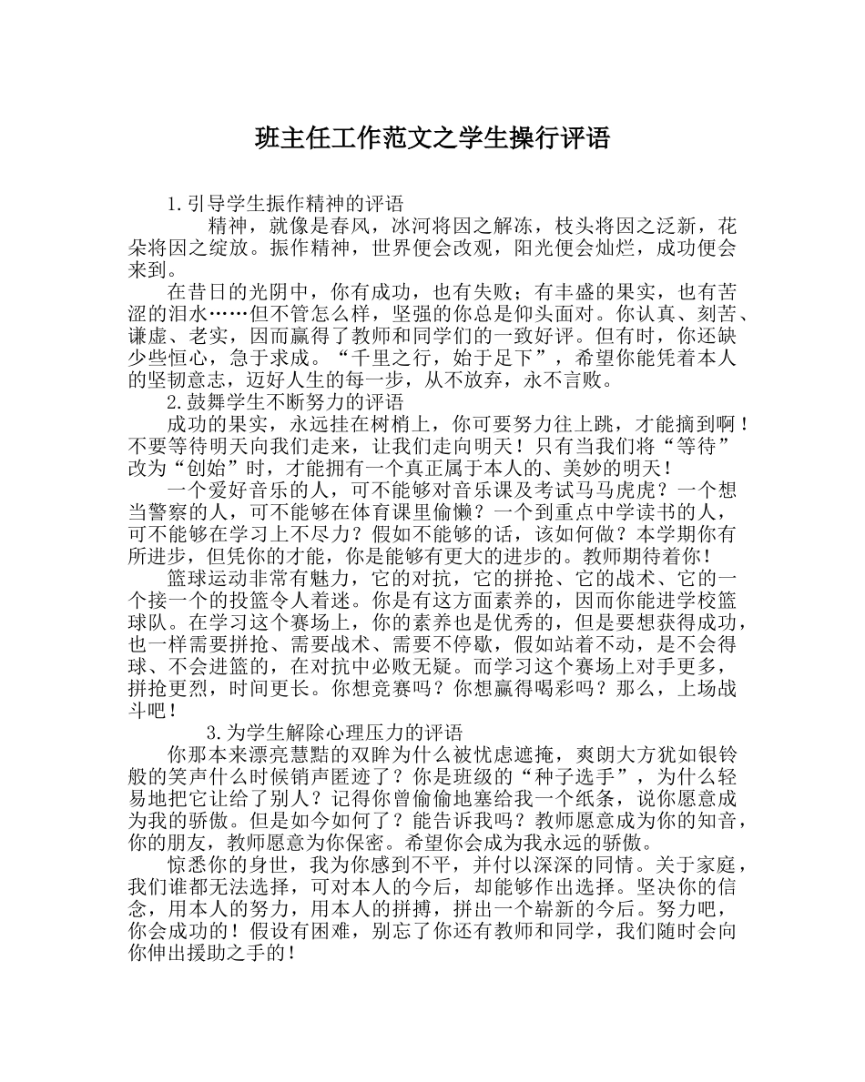 班主任工作范文学生操行评语 _第1页