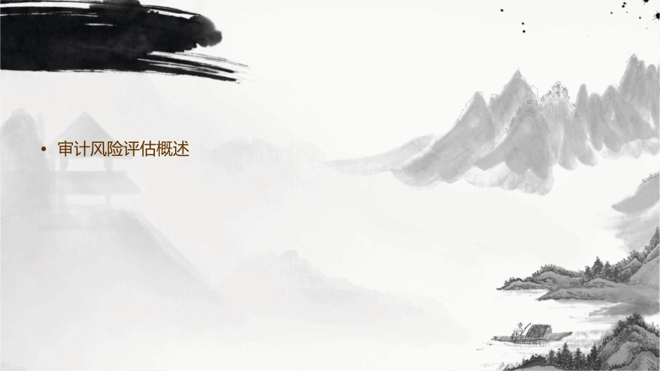 审计风险评估课件_第2页
