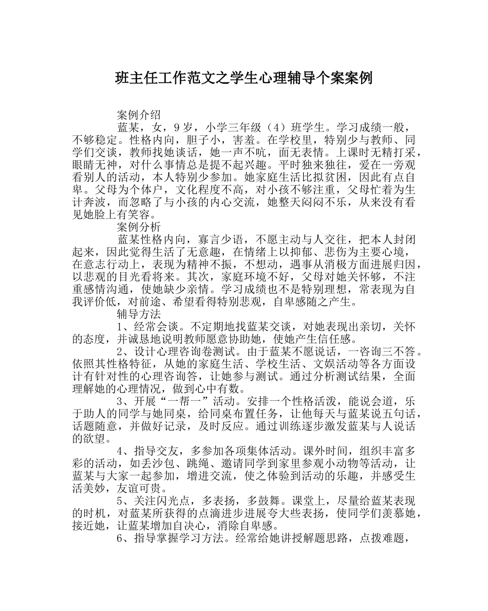 班主任工作范文学生心理辅导个案案例 _第1页