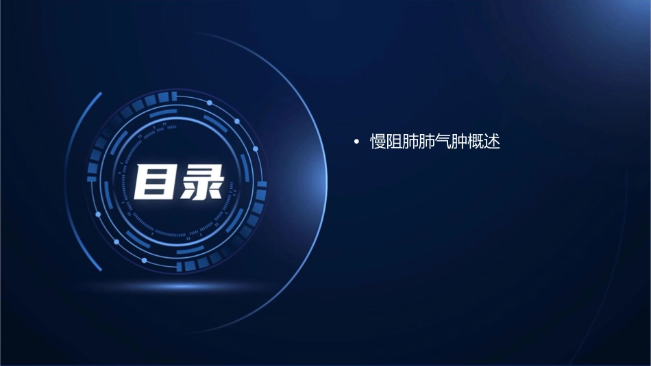 慢阻肺肺气肿查房护理课件_第2页