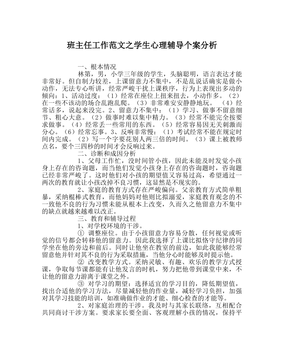 班主任工作范文学生心理辅导个案分析 _第1页
