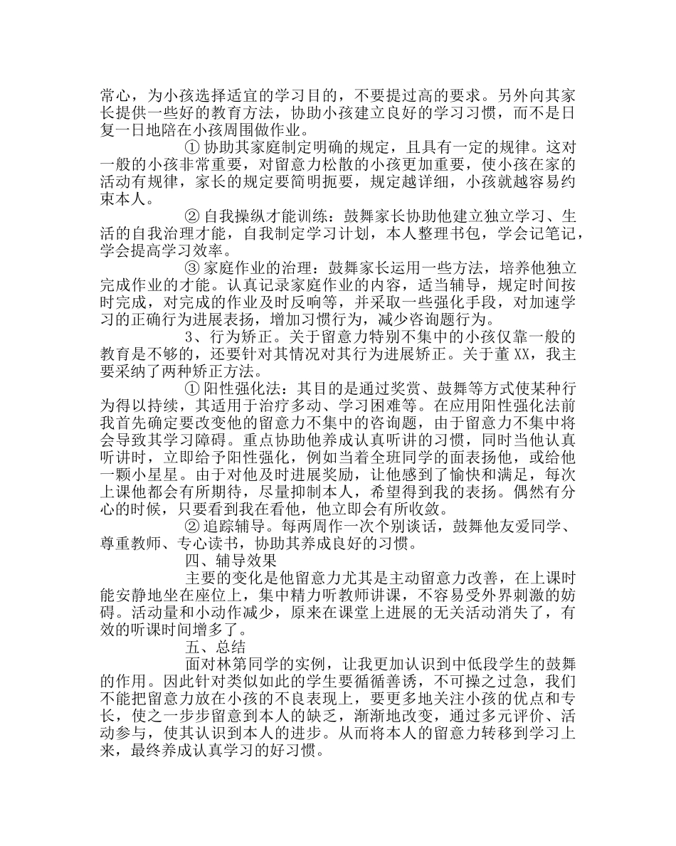 班主任工作范文学生心理辅导个案分析 _第2页