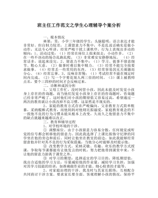 班主任工作范文学生心理辅导个案分析 