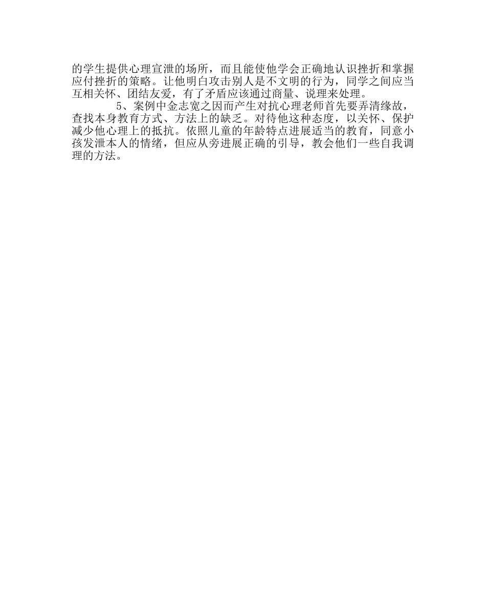 班主任工作范文学生心理辅导个案实例 _第3页