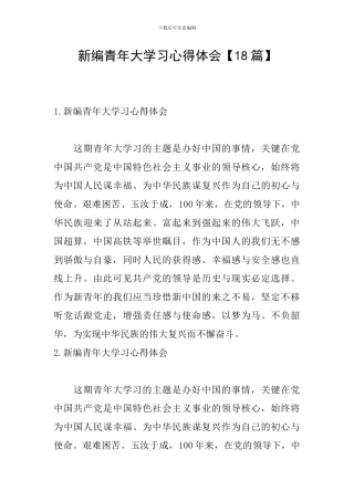 新编青年大学习心得体会