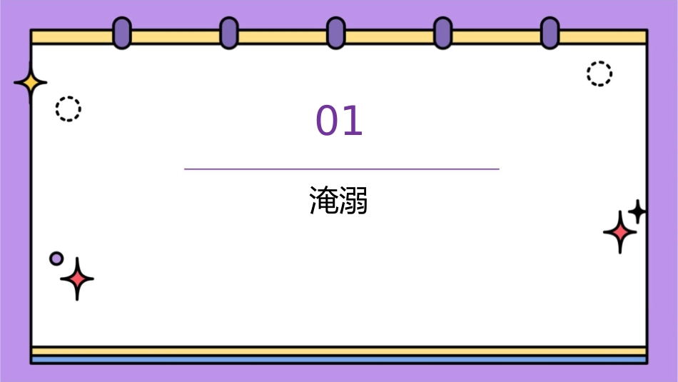 淹溺电击中暑课件_第3页