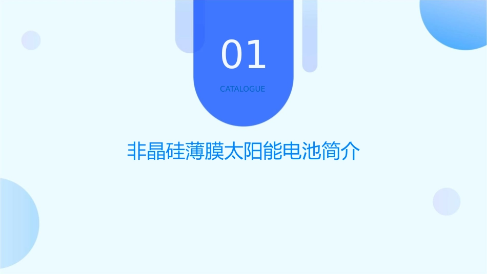 非晶硅薄膜太阳能电池概要课件_第3页