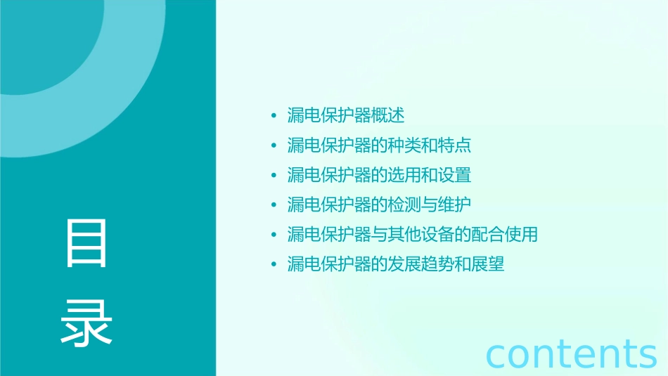 漏电保护器资料课件_第2页