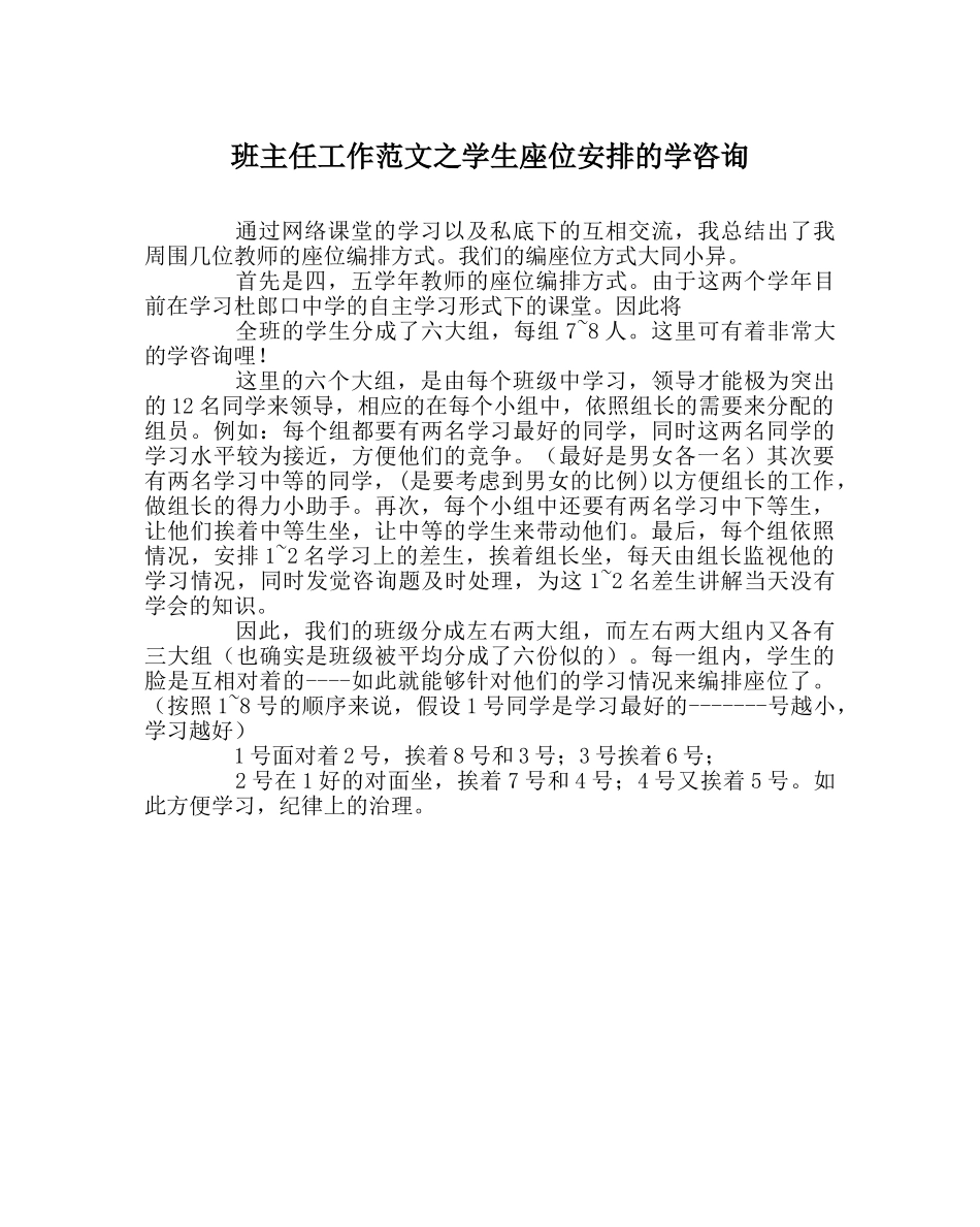 班主任工作范文学生座位安排的学问 _第1页