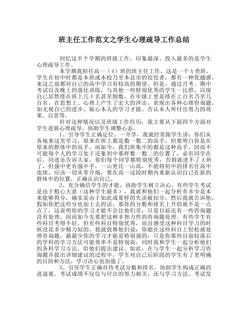 班主任工作范文学生心理疏导工作总结 _第1页