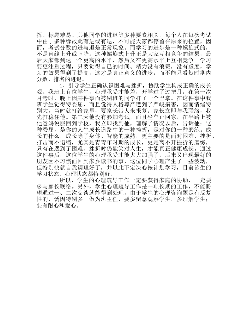 班主任工作范文学生心理疏导工作总结 _第2页