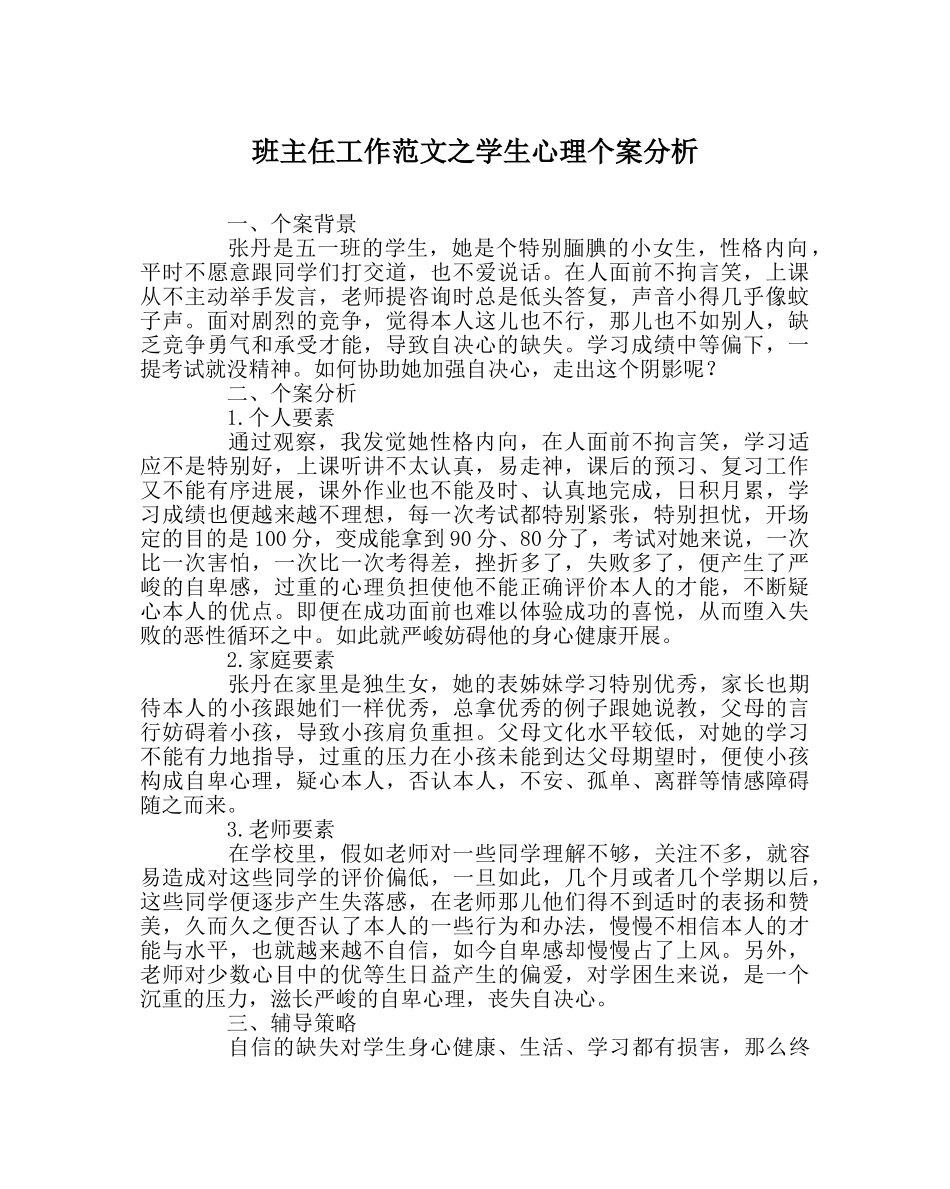 班主任工作范文学生心理个案分析 _第1页